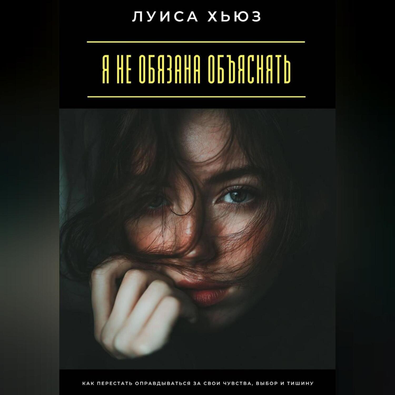 Обложка книги «Я не обязана объяснять. Как перестать оправдываться за свои чувства, выбор и тишину»