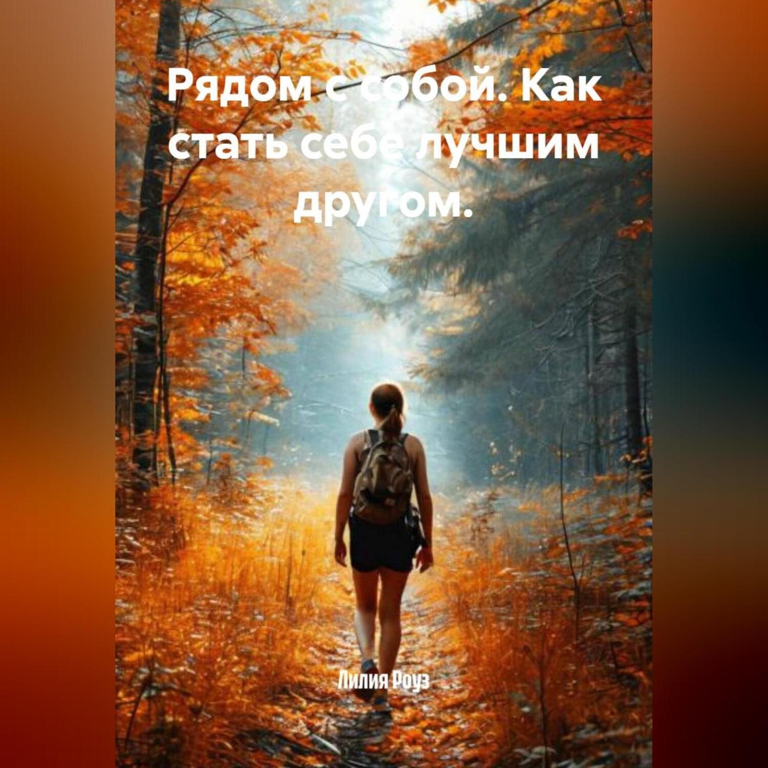 Обложка книги «Рядом с собой. Как стать себе лучшим другом.»