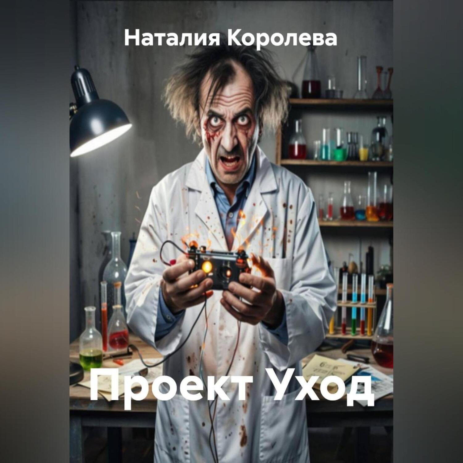 Обложка книги «Проект Уход»