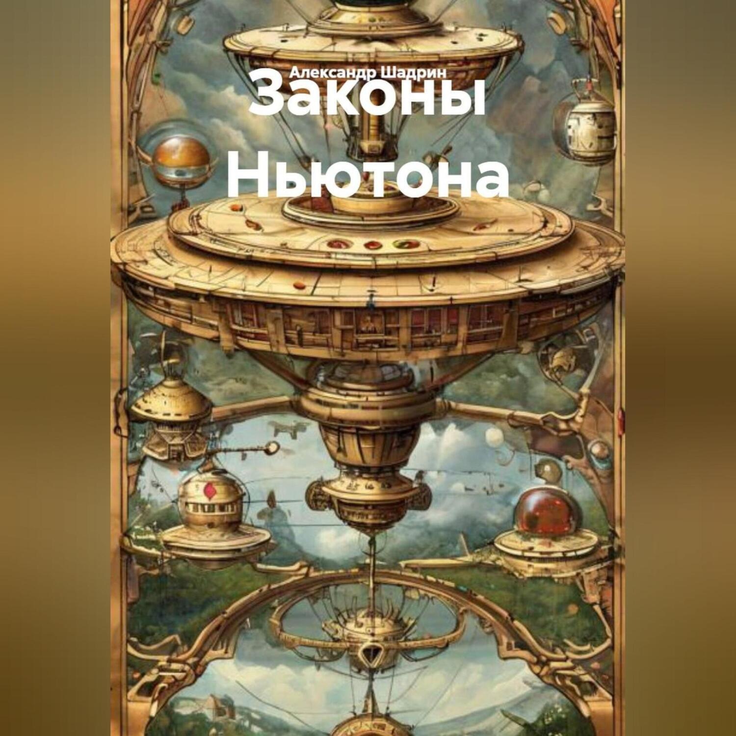 Обложка книги «Законы Ньютона»