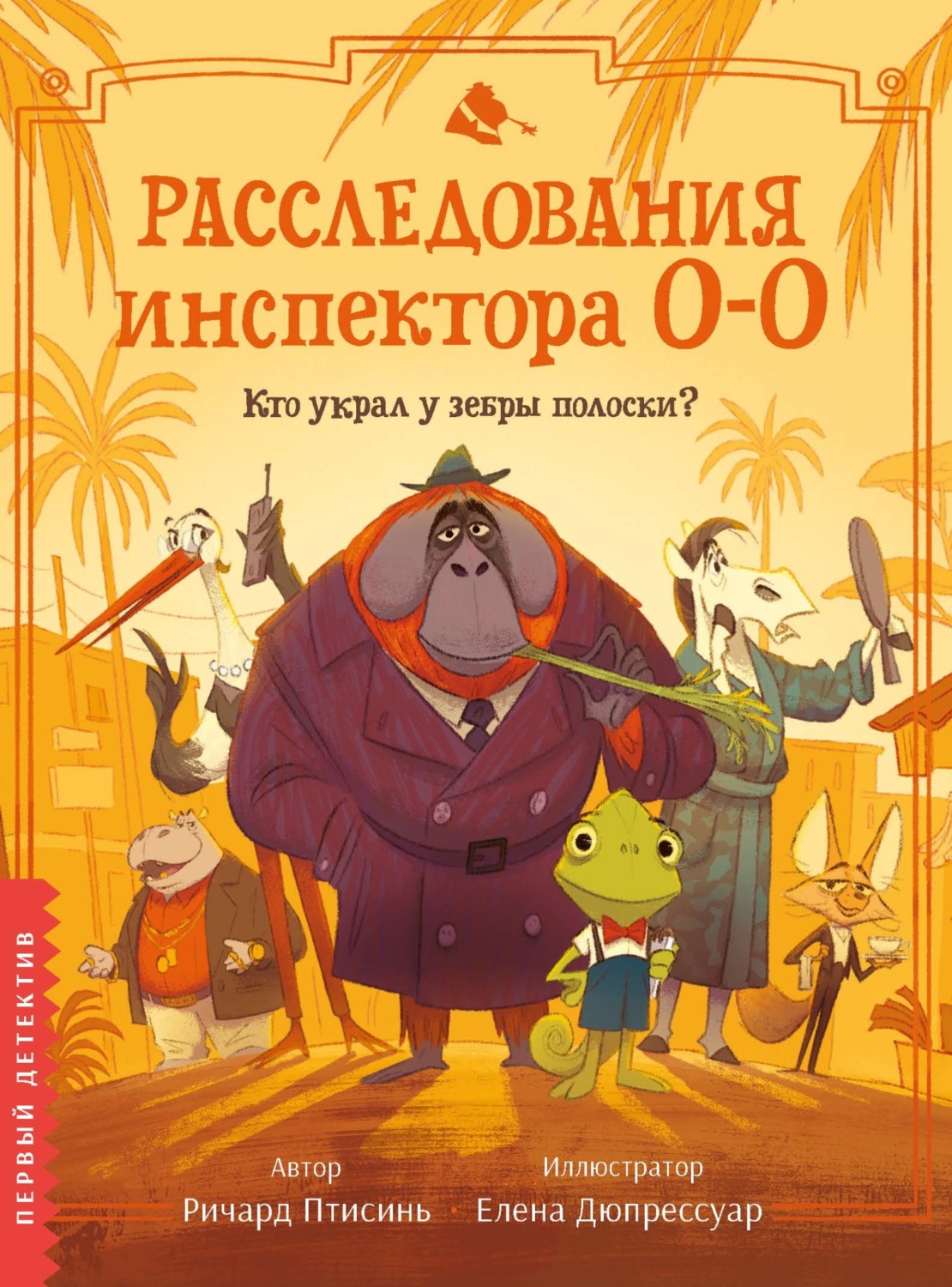 Обложка книги «Расследования инспектора О-О. Кто украл у зебры полоски?»