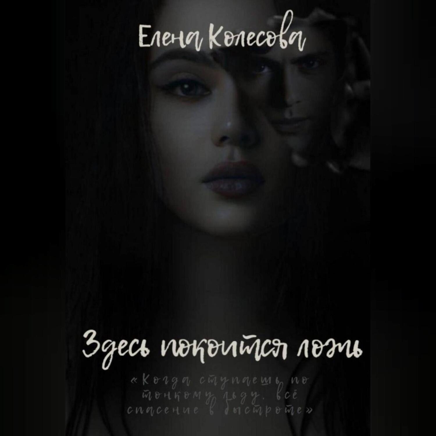 Обложка книги «Здесь покоится ложь»