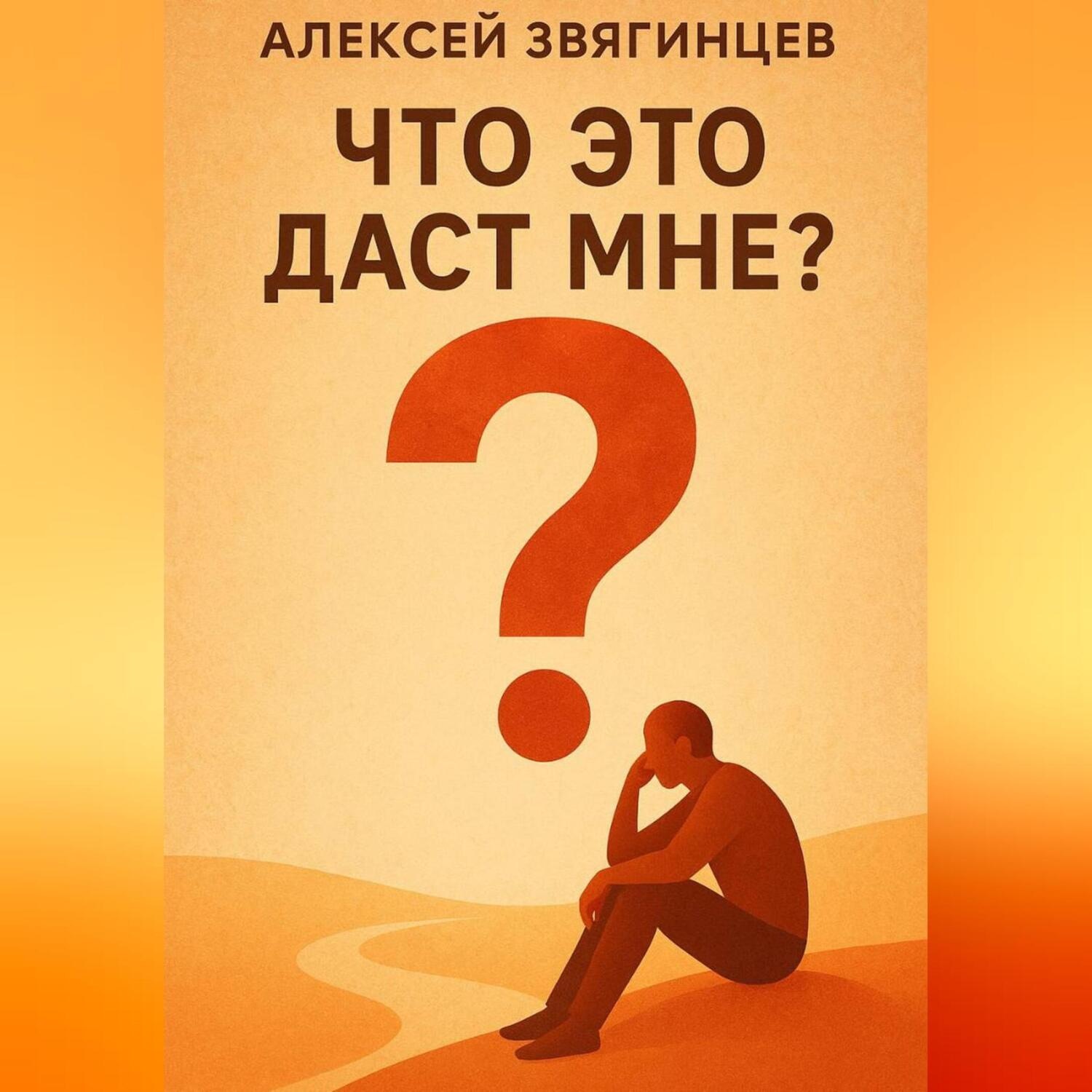 Обложка книги «Что это даст мне?»