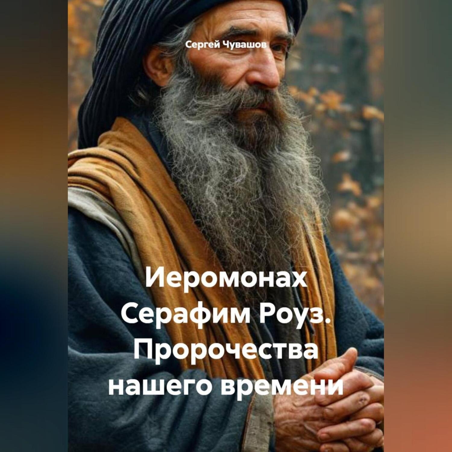 Обложка книги «Иеромонах Серафим Роуз. Пророчества нашего времени.»
