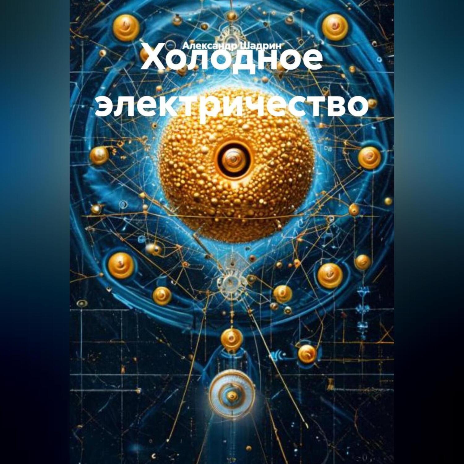 Обложка книги «Холодное электричество»
