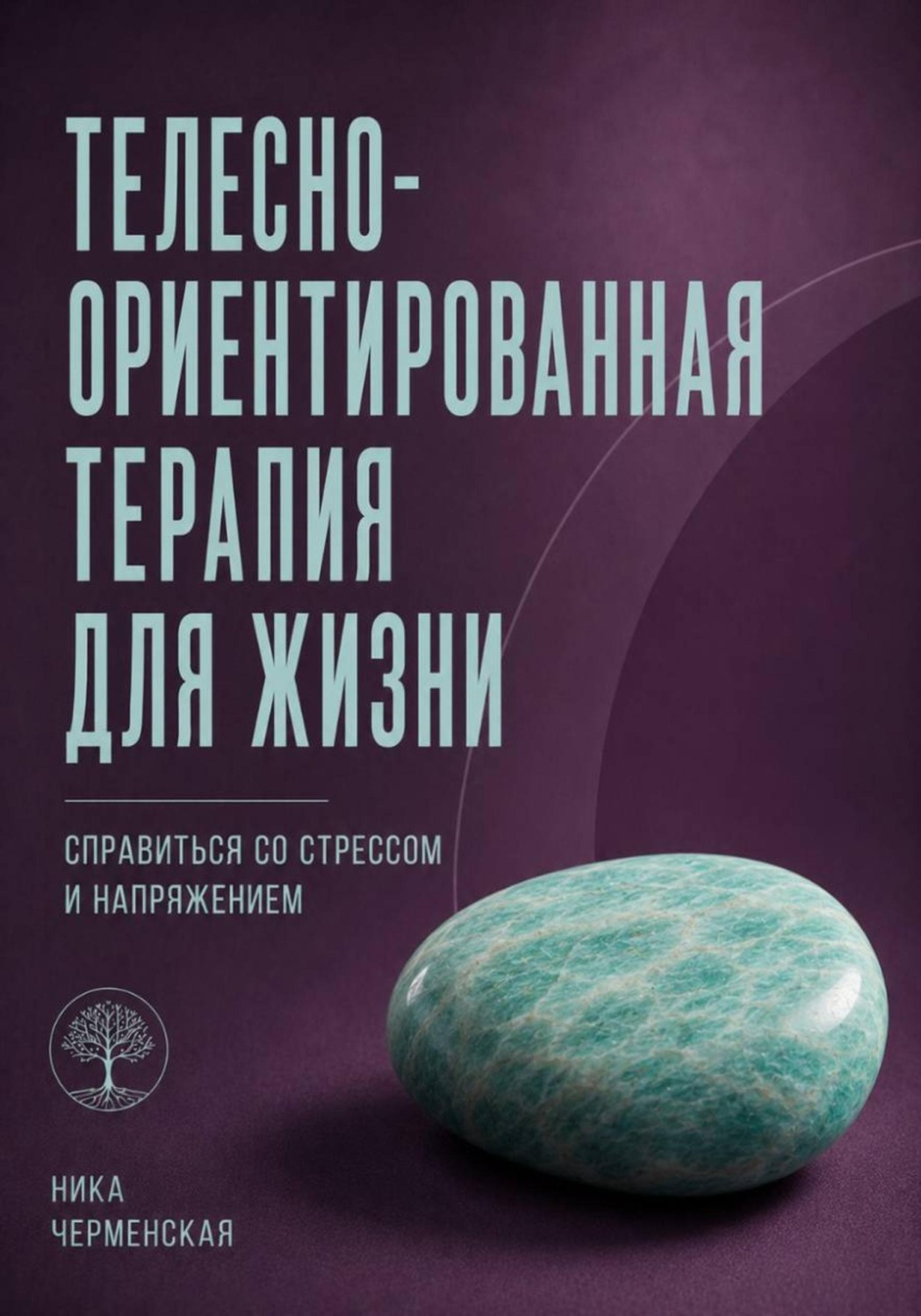 Обложка книги «Телесно-ориентированная терапия для жизни. Справиться со стрессом и напряжением»
