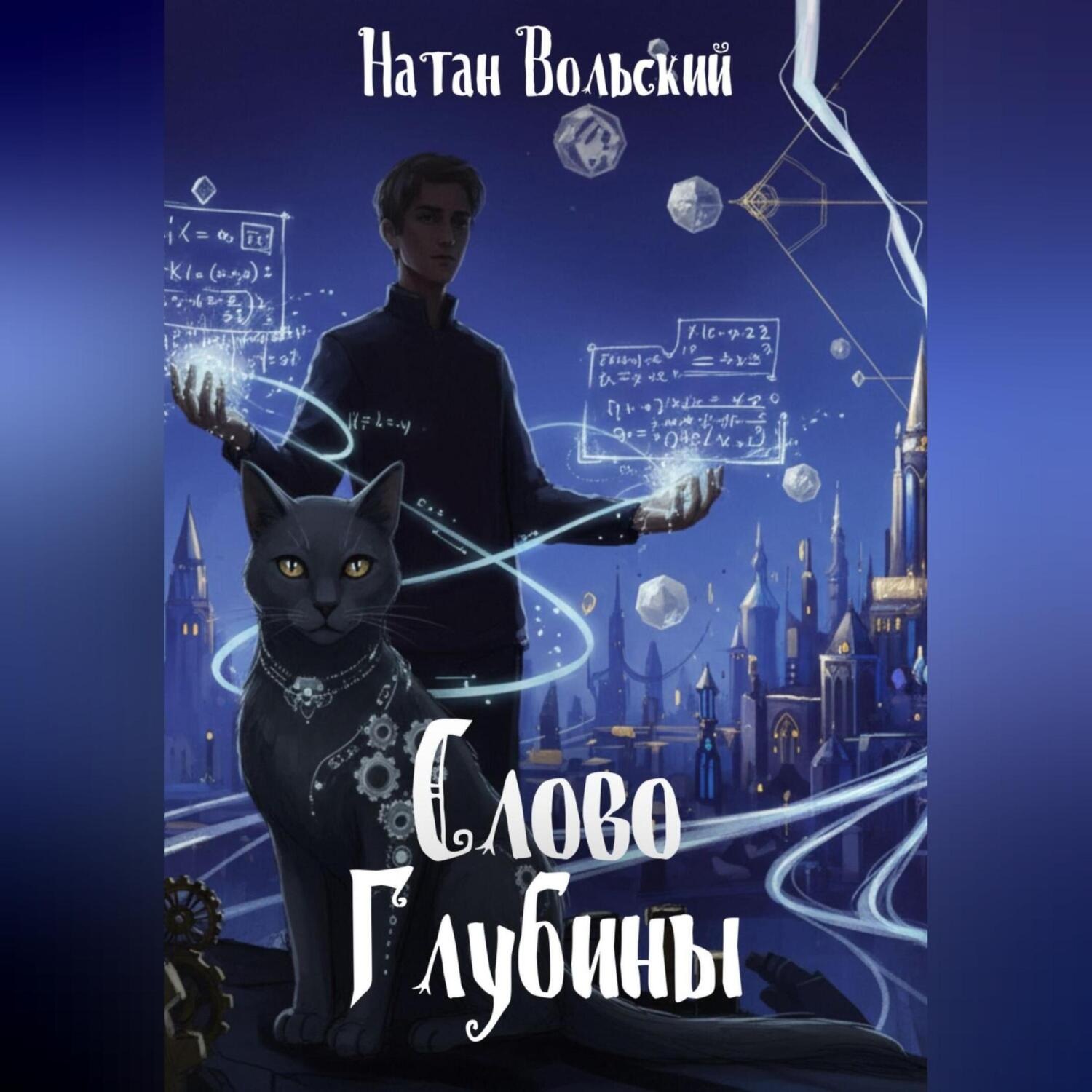 Обложка книги «Слово Глубины»