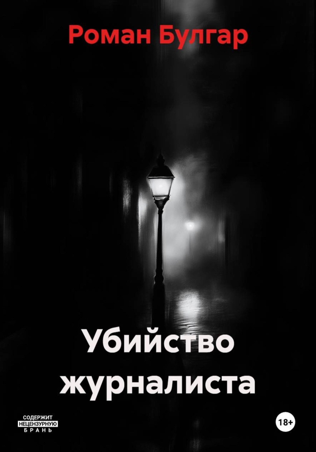 Обложка книги «Убийство журналиста»