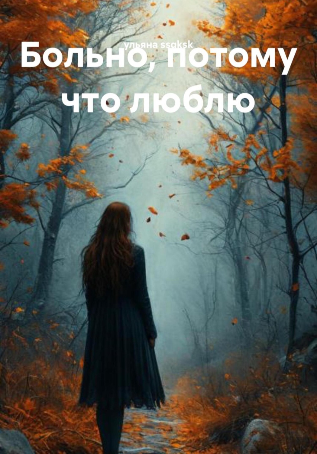 Обложка книги «Больно, потому что люблю»