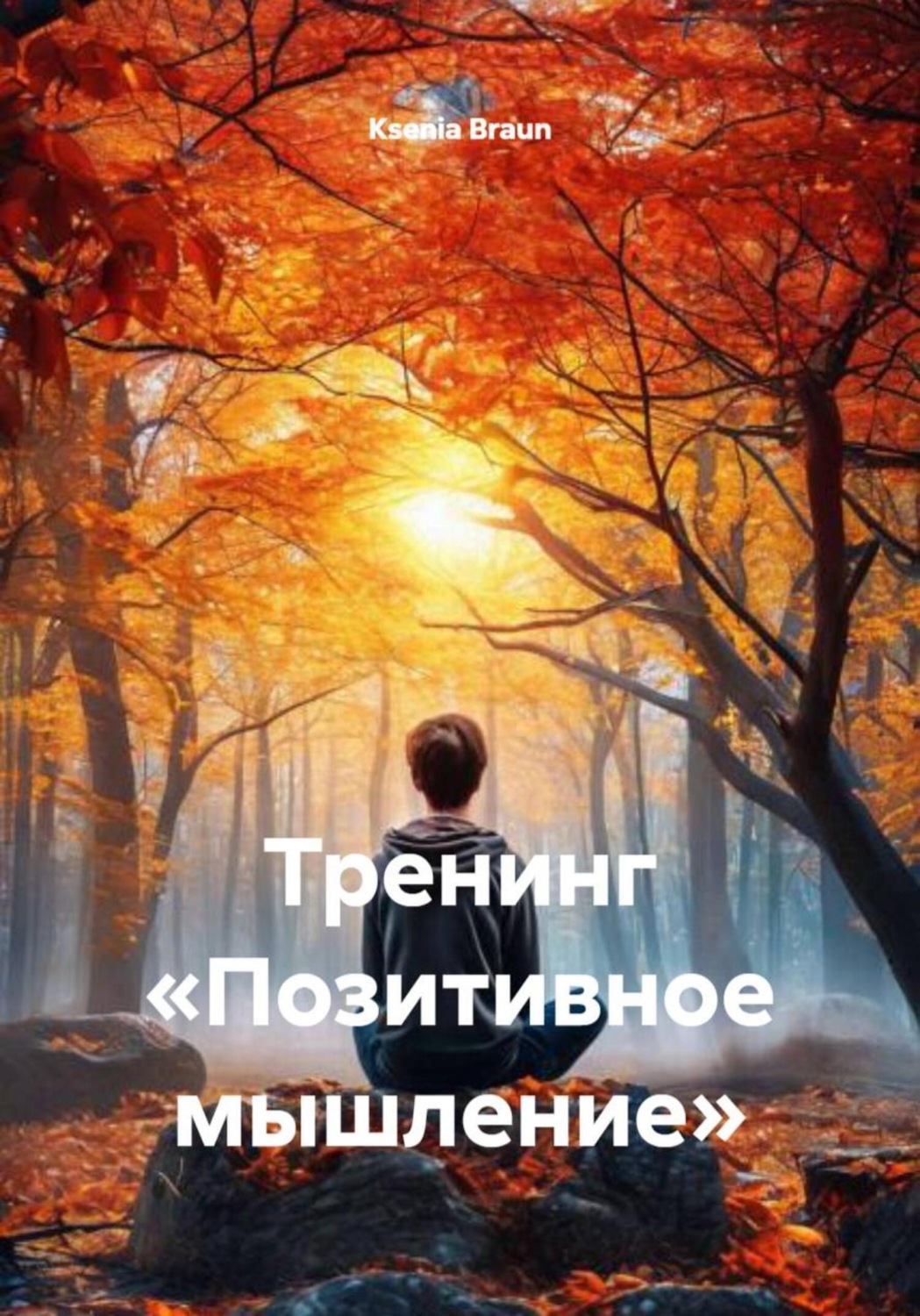 Обложка книги «Тренинг «Позитивное мышление»»