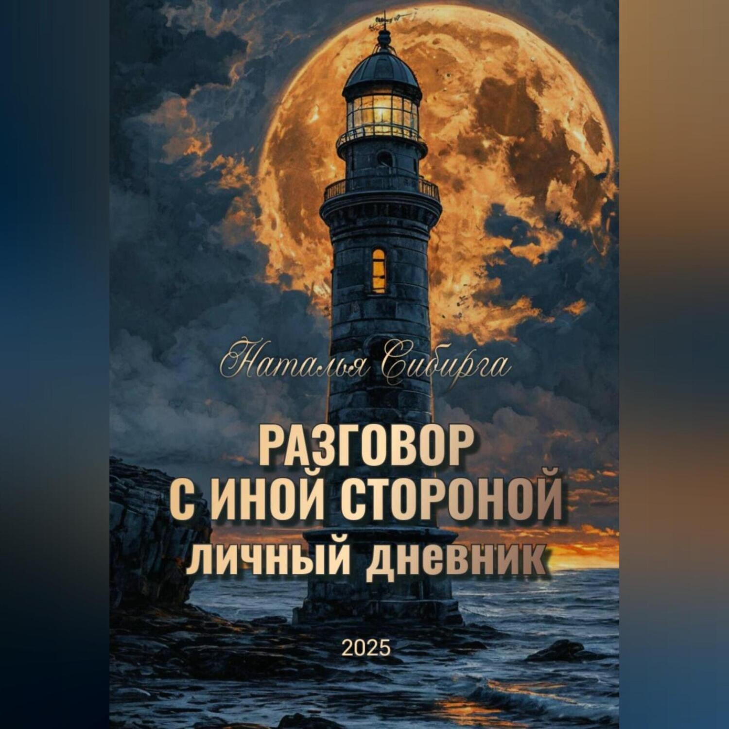 Обложка книги «Разговор с Иной стороной»