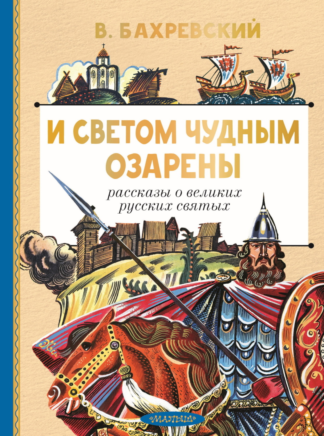 Обложка книги «И светом чудным озарены. Рассказы о великих русских святых»