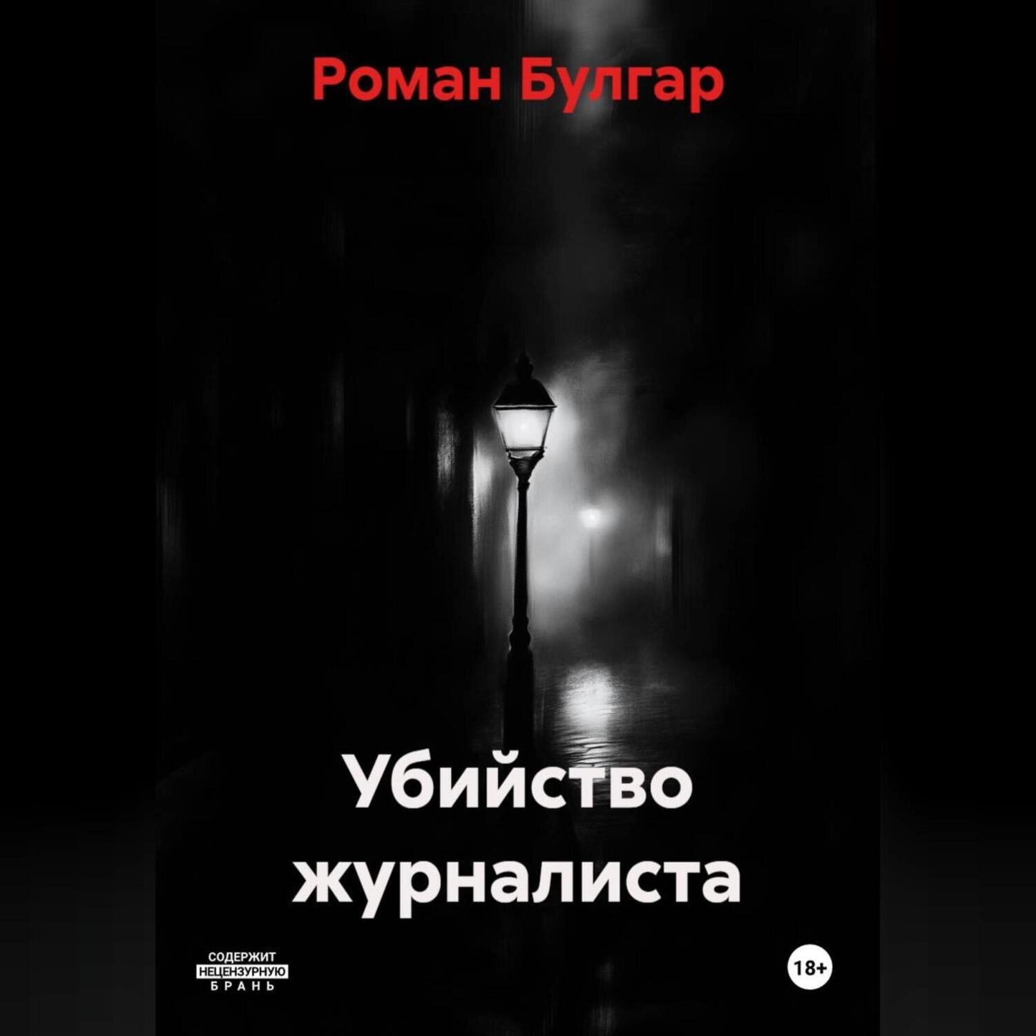 Обложка книги «Убийство журналиста»