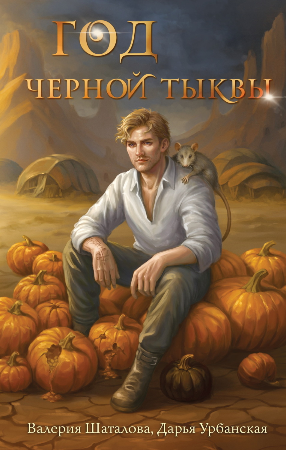 Обложка книги «Год черной тыквы»