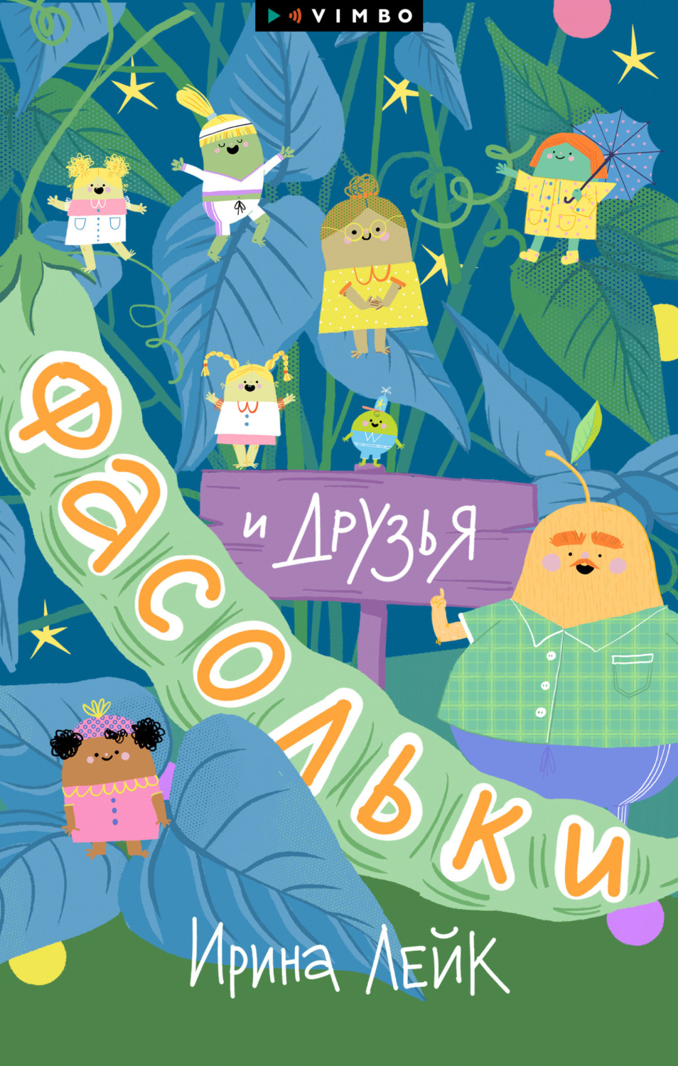 Обложка книги «Фасольки и друзья»