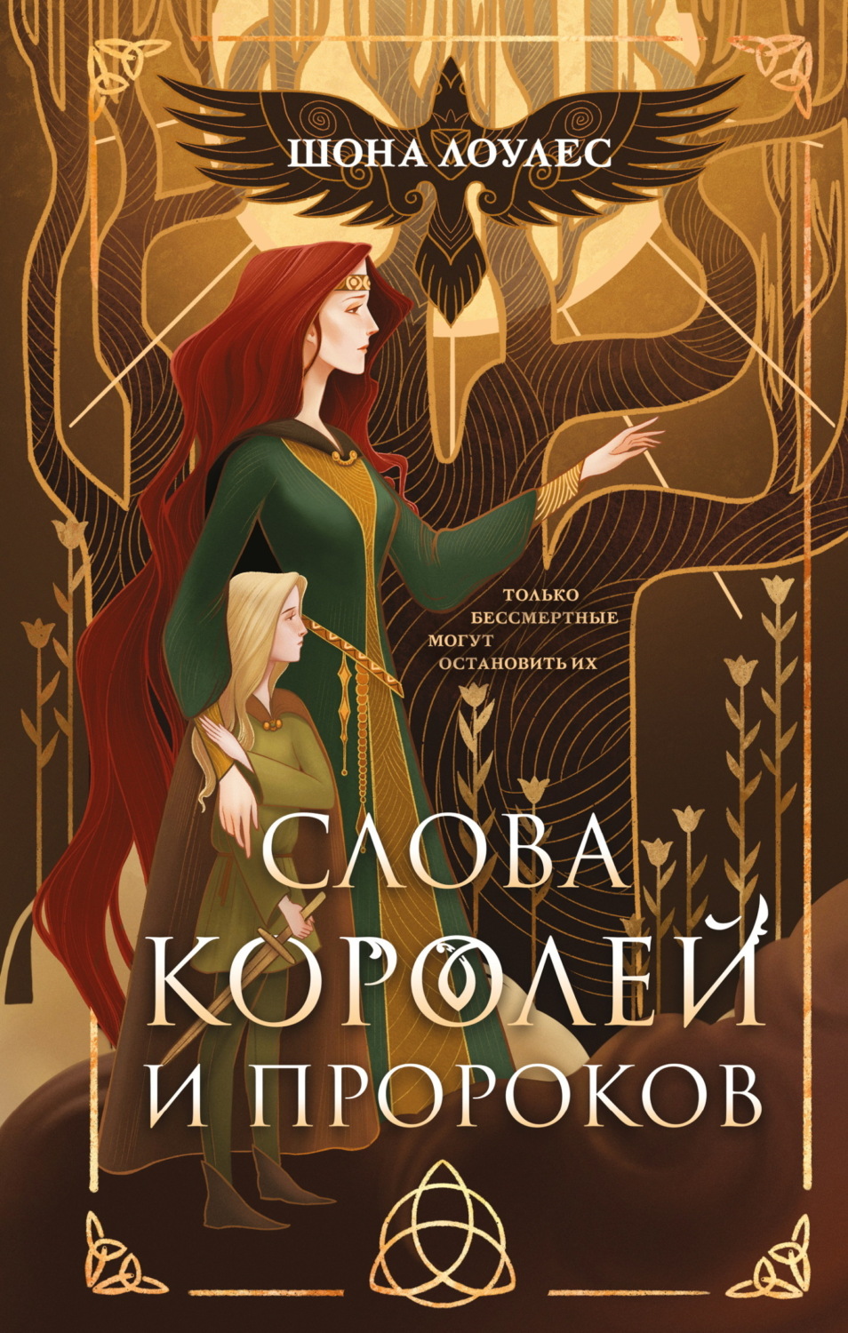 Обложка книги «Слова Королей и Пророков»