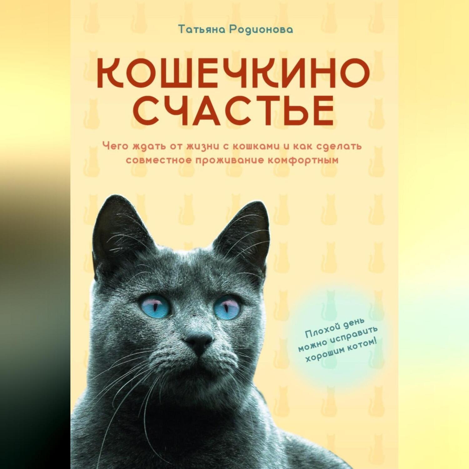 Обложка книги «Кошечкино счастье. Чего ждать от жизни с кошками и как сделать совместное проживание комфортным»