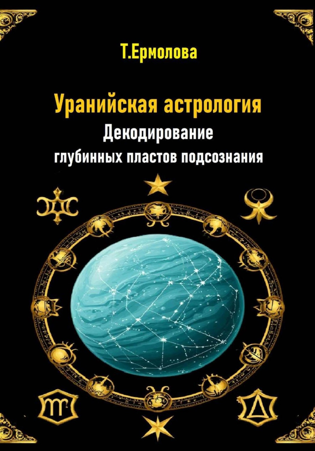 Обложка книги «Уранийская астрология. Декодирование глубинных пластов подсознания»