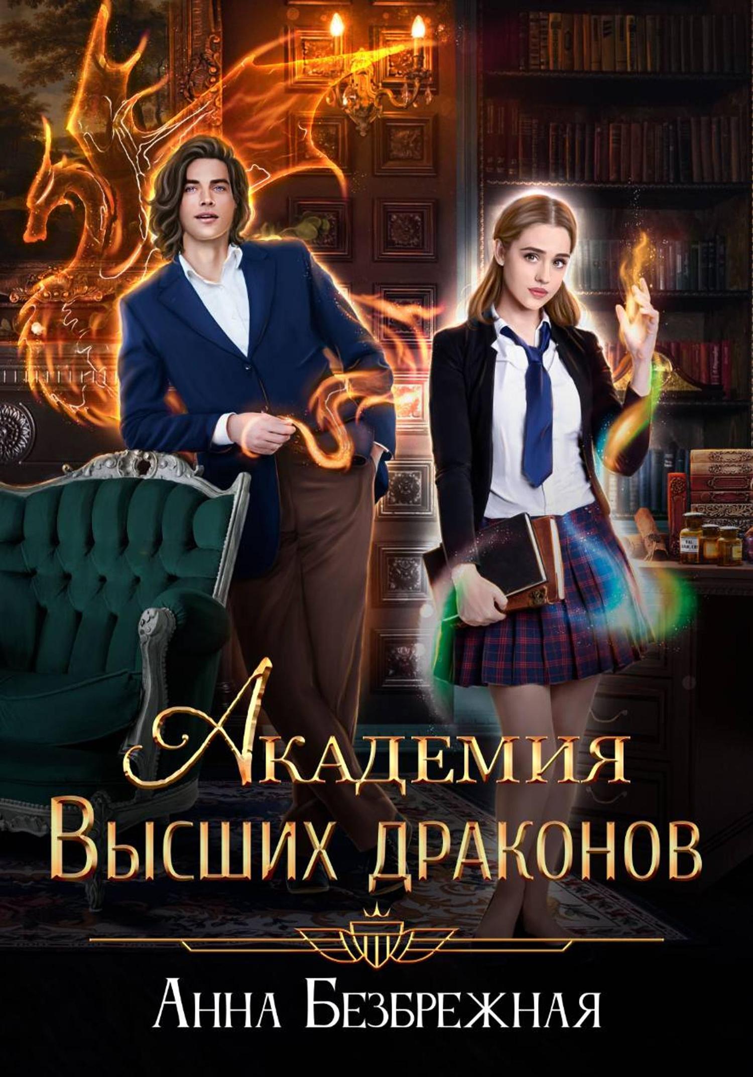 Обложка книги «Академия Высших драконов»
