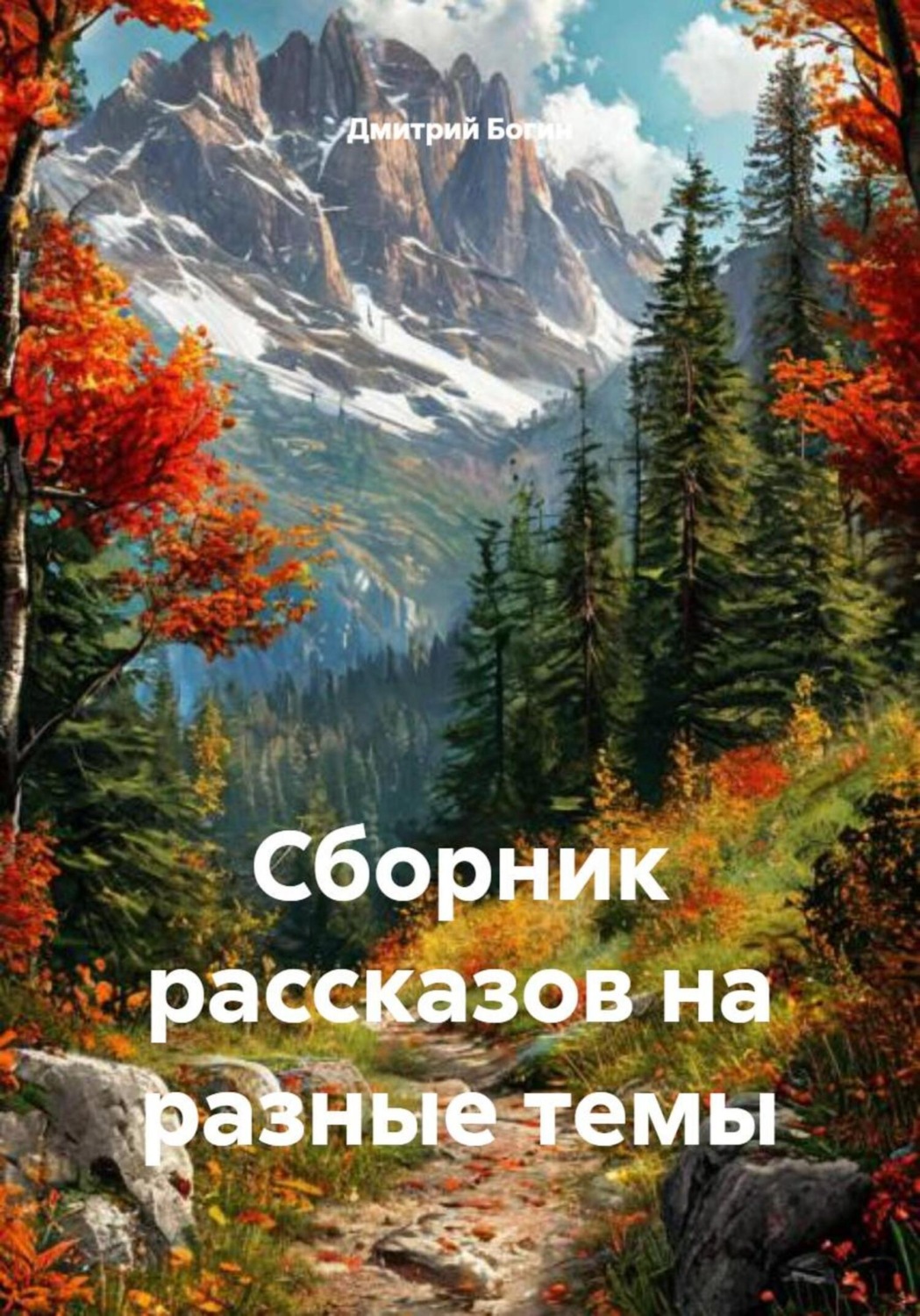 Обложка книги «Сборник рассказов на разные темы»
