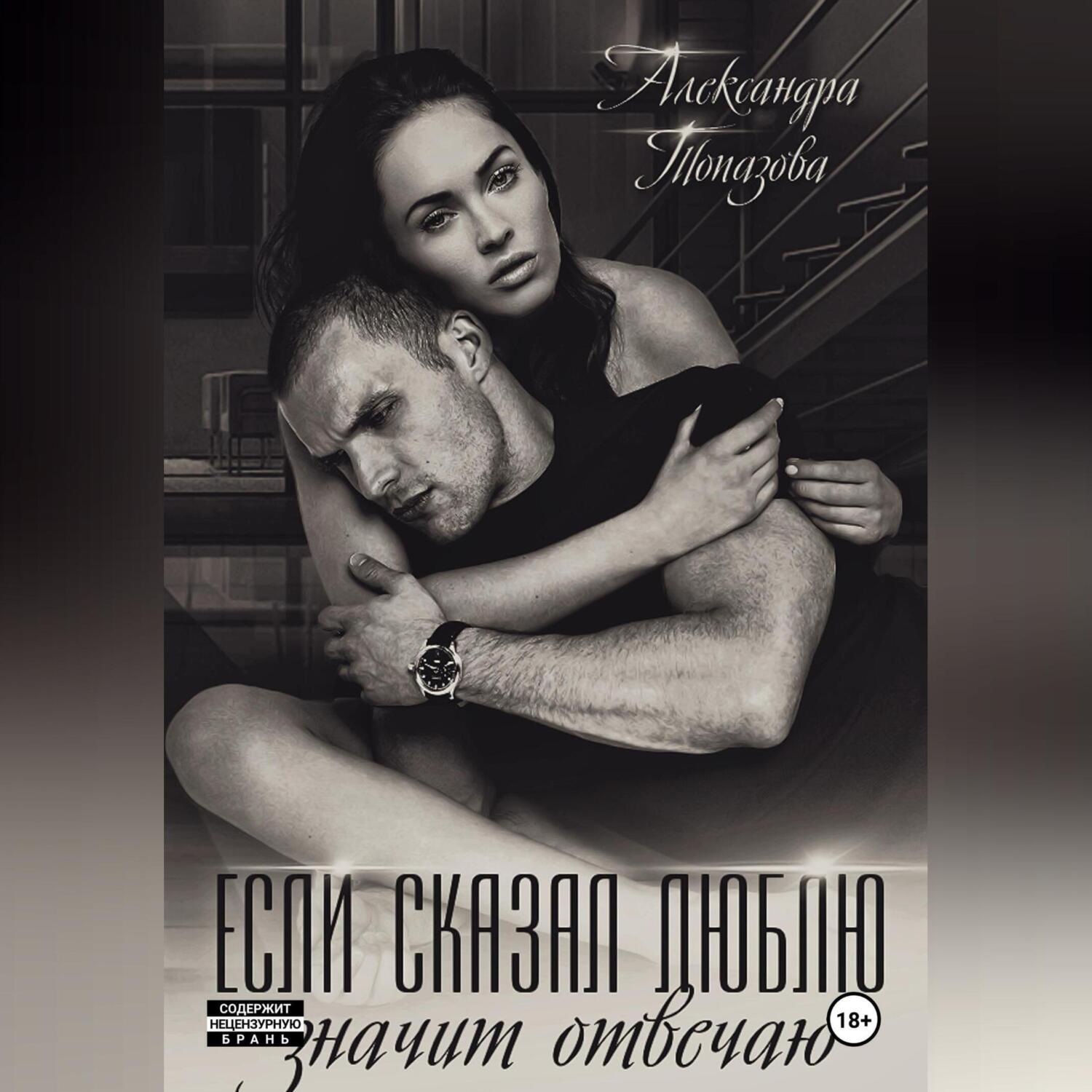 Обложка книги «Если сказал люблю, значит отвечаю»
