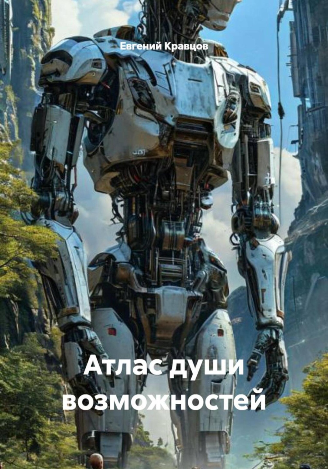 Обложка книги «Атлас души возможностей»
