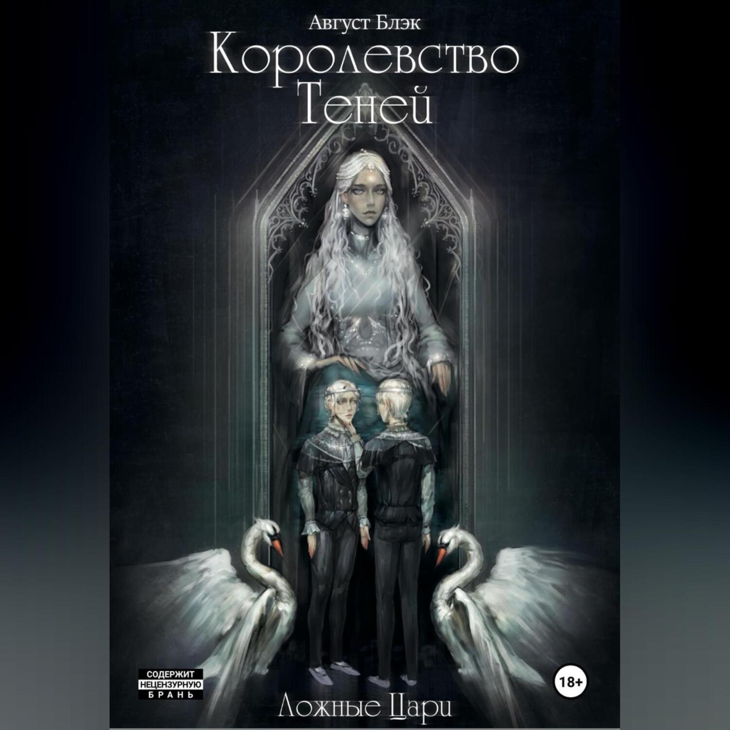 Обложка книги «Королевство Теней. Ложные Цари»