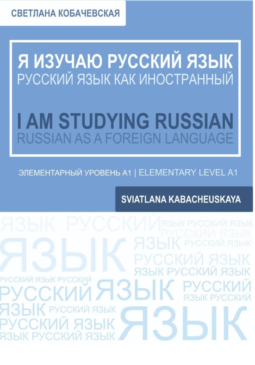 Обложка книги «Я изучаю русский язык»