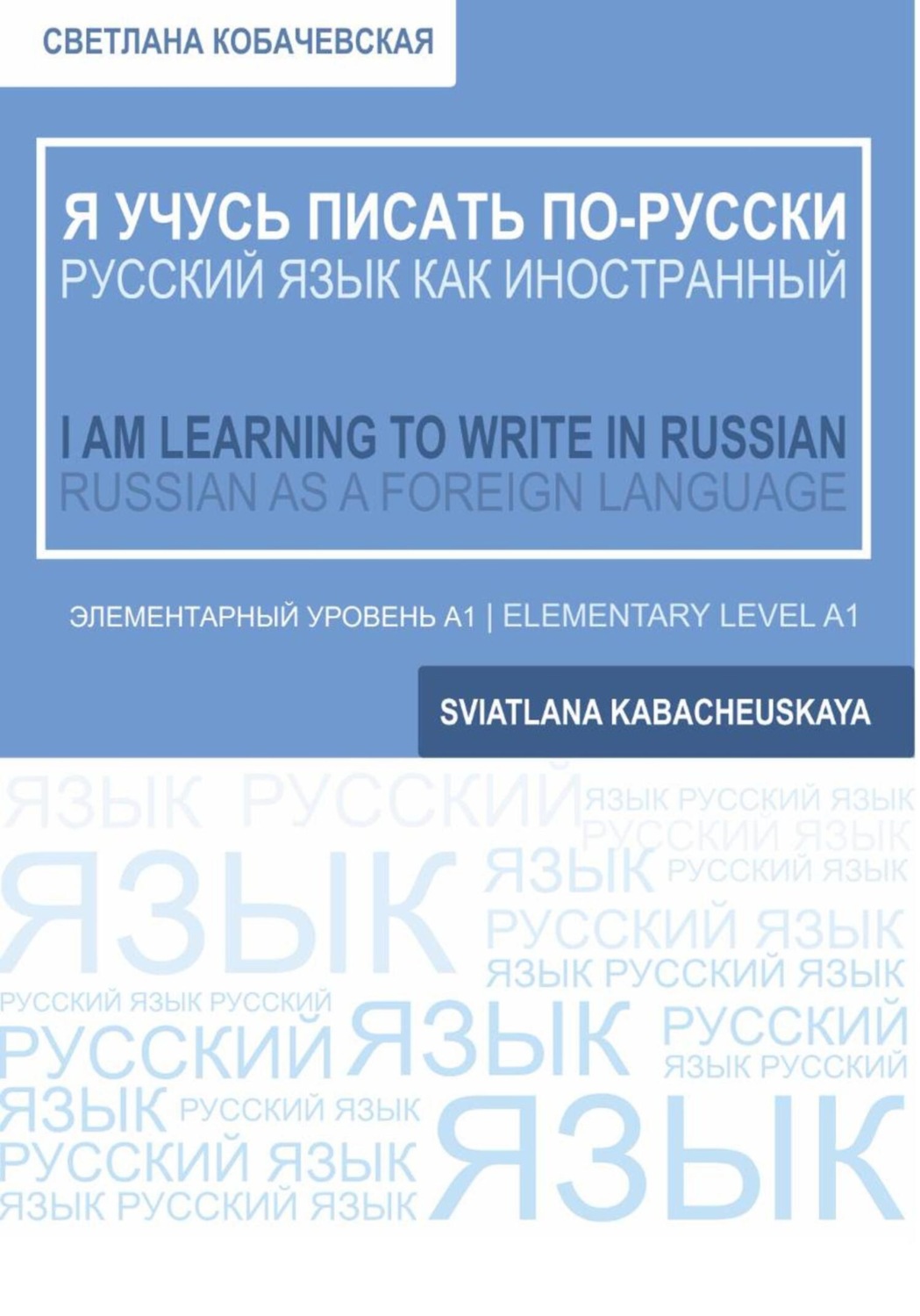 Обложка книги «Я учусь писать по-русски»