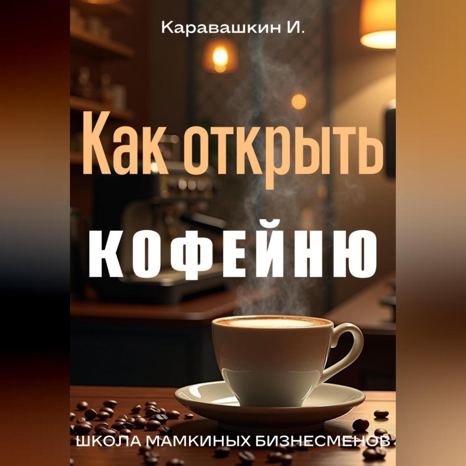Обложка книги «Как открыть кофейню»