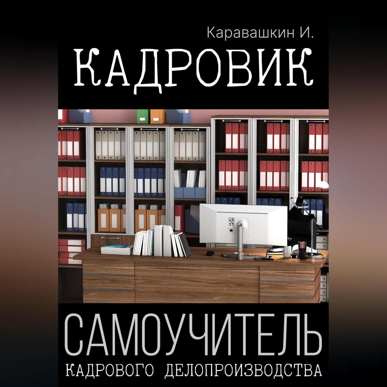 Обложка книги «Кадровик. Самоучитель кадрового делопроизводства»