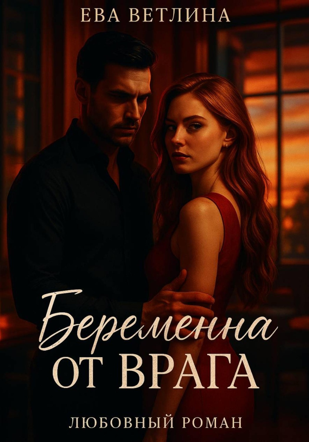 Обложка книги «Беременна от врага»