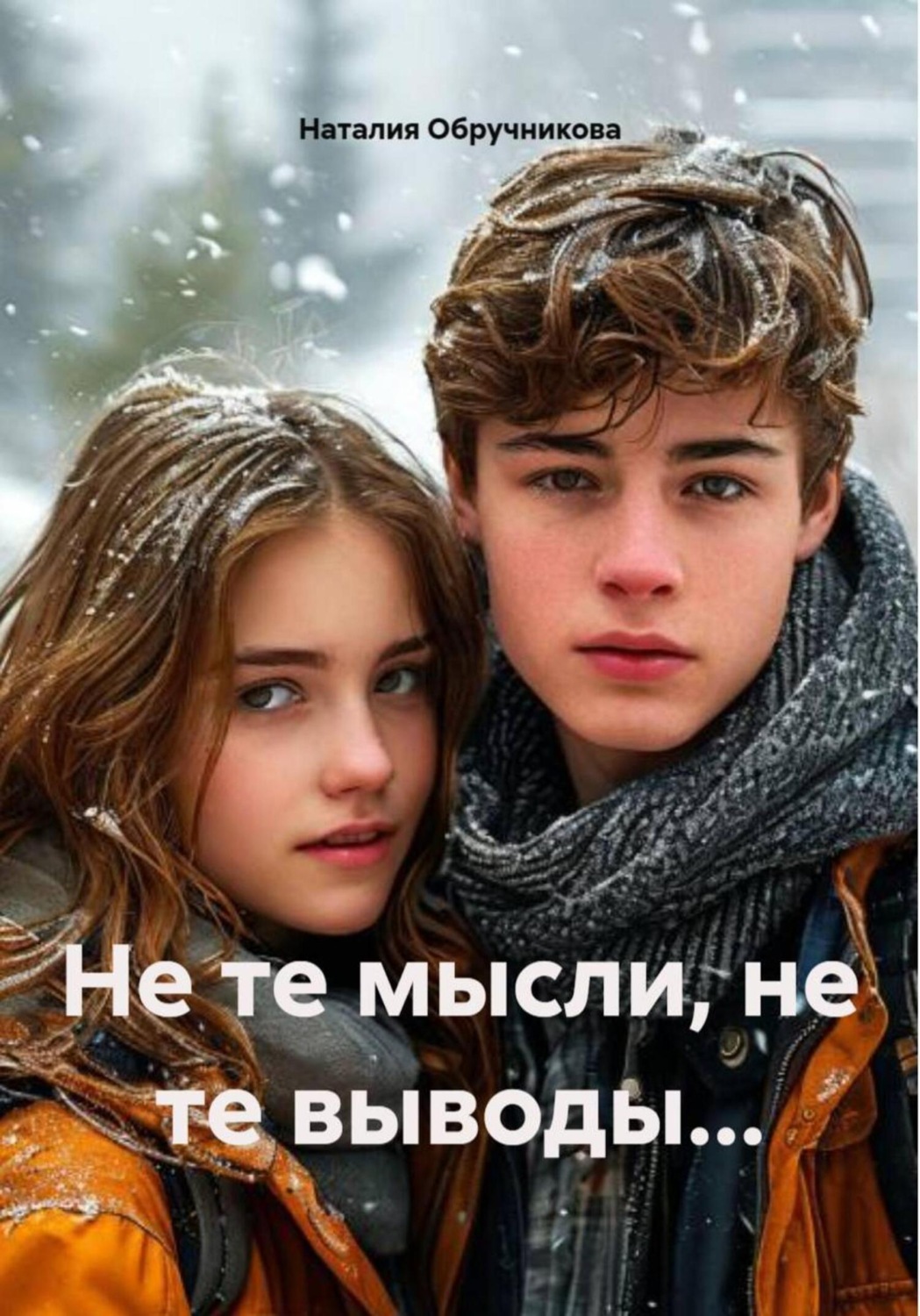 Обложка книги «Не те мысли, не те выводы…»