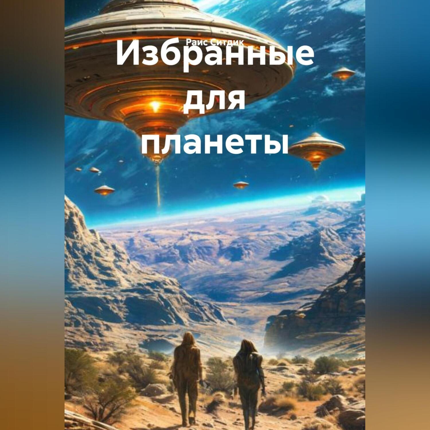 Обложка книги «Избранные для планеты»