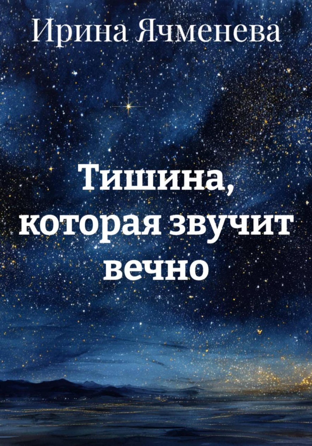 Обложка книги «Тишина, которая звучит вечно»