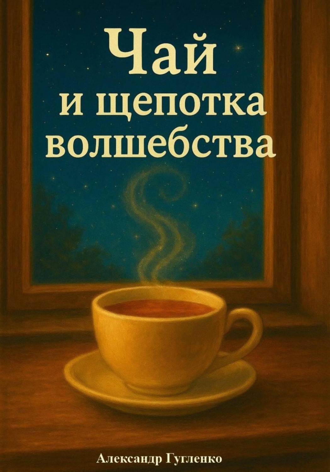 Обложка книги «Чай и щепотка волшебства»
