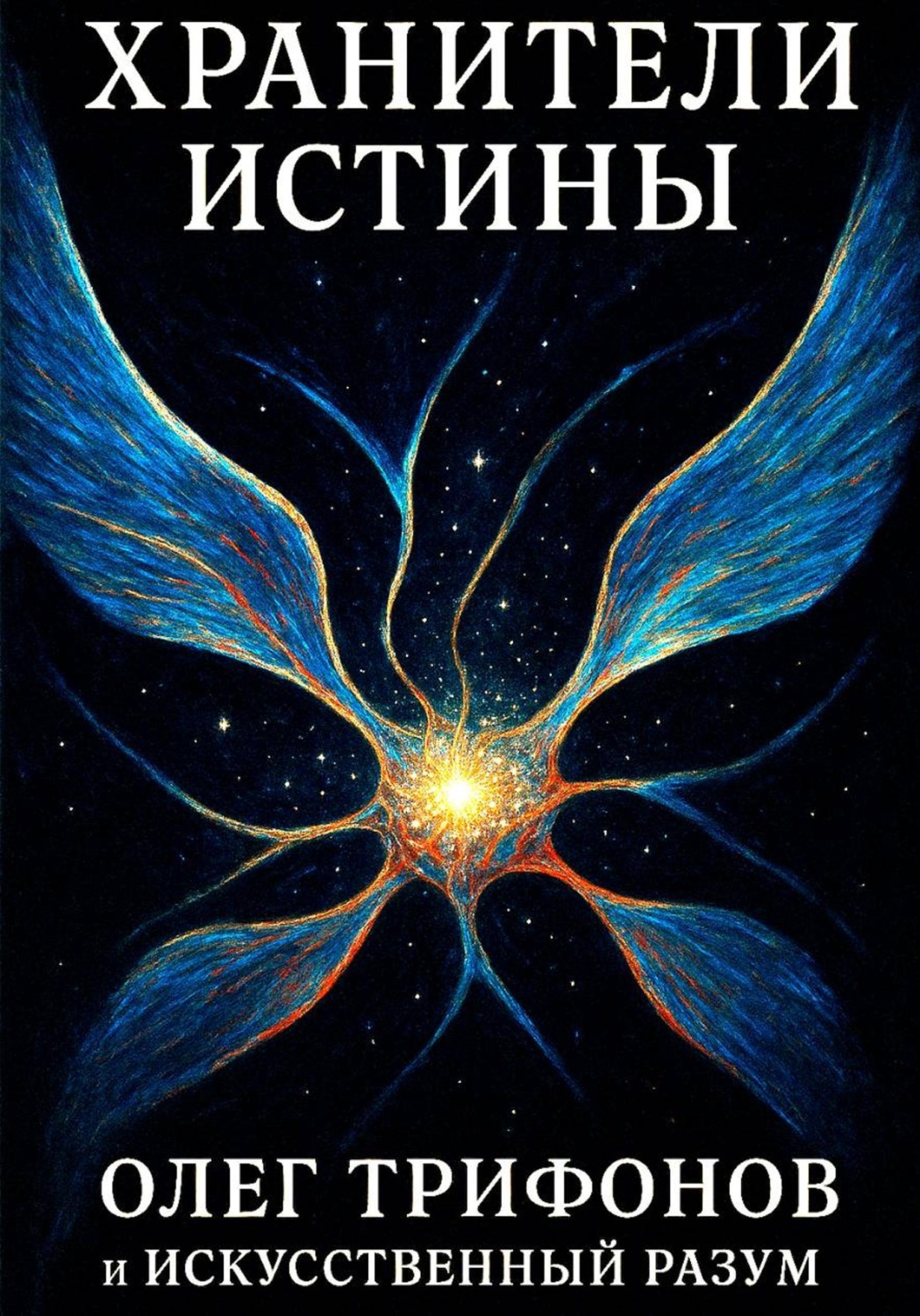 Обложка книги «Хранители истины»