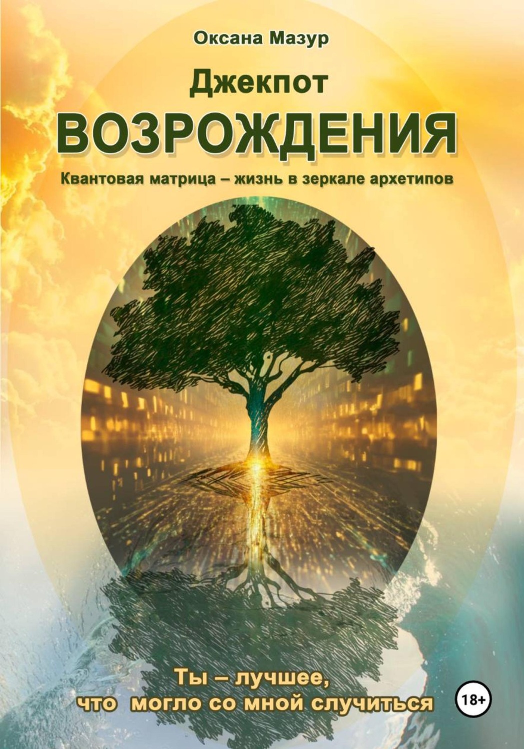 Обложка книги «Джекпот возрождения»