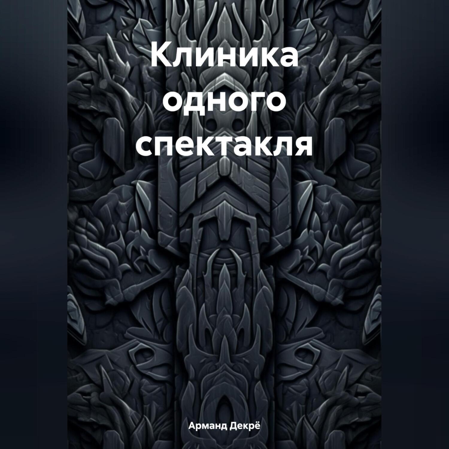 Обложка книги «Клиника одного спектакля»
