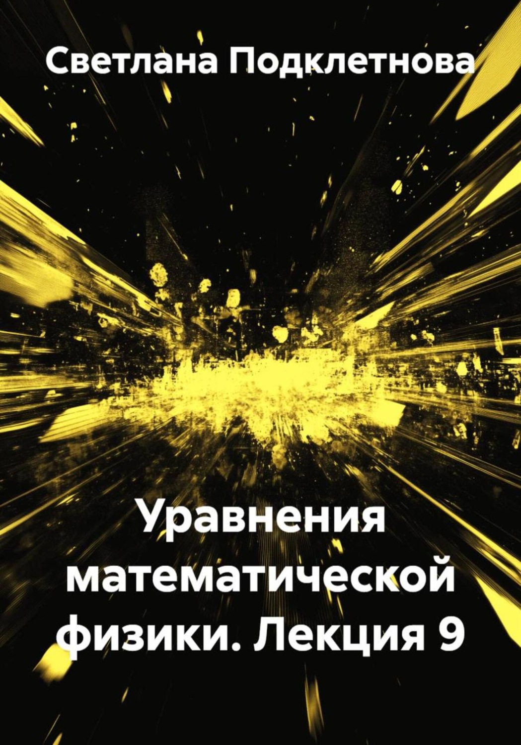 Обложка книги «Уравнения математической физики. Лекция 9»