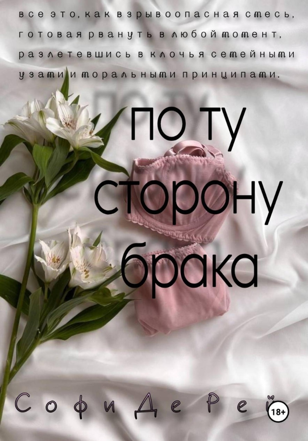 Обложка книги «По ту сторону брака»