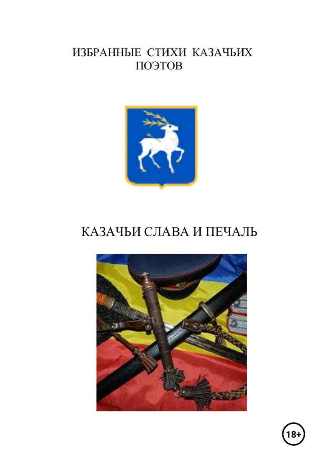 Обложка книги «Казачьи слава и печаль»