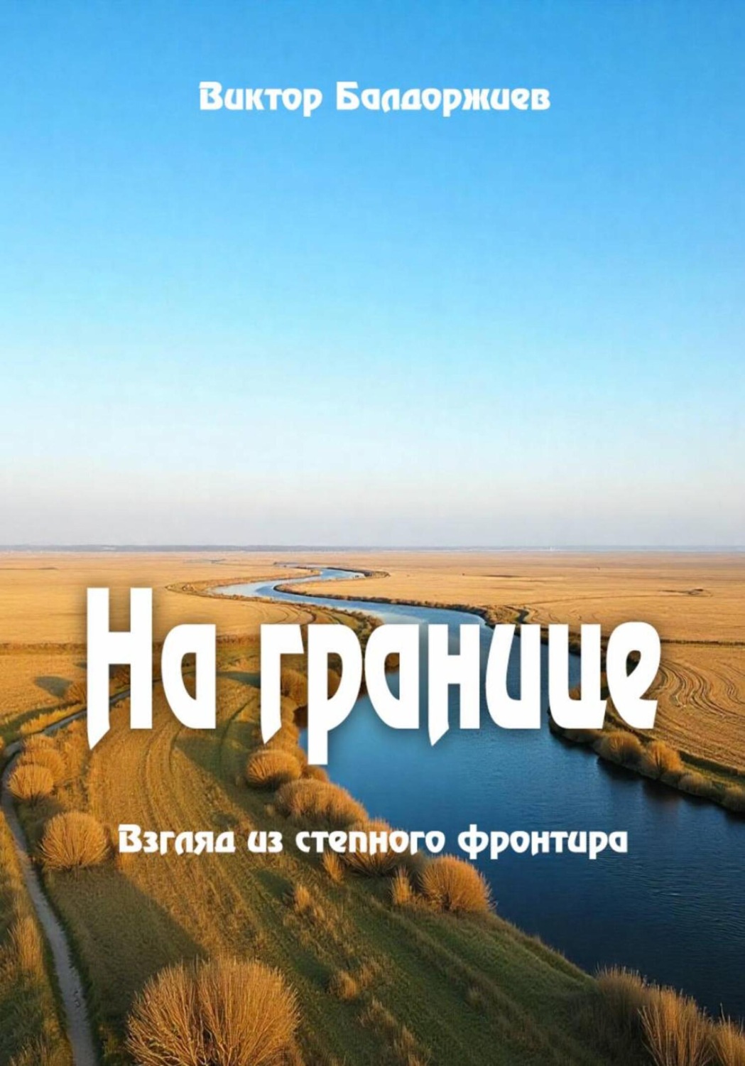 Обложка книги «На границе»