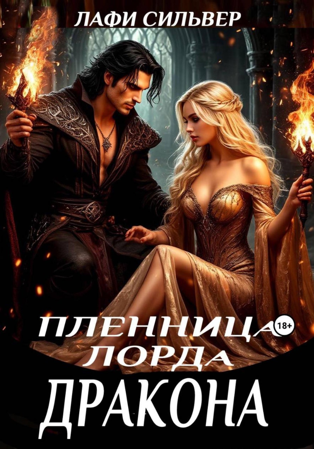 Обложка книги «Пленница Лорда Дракона»