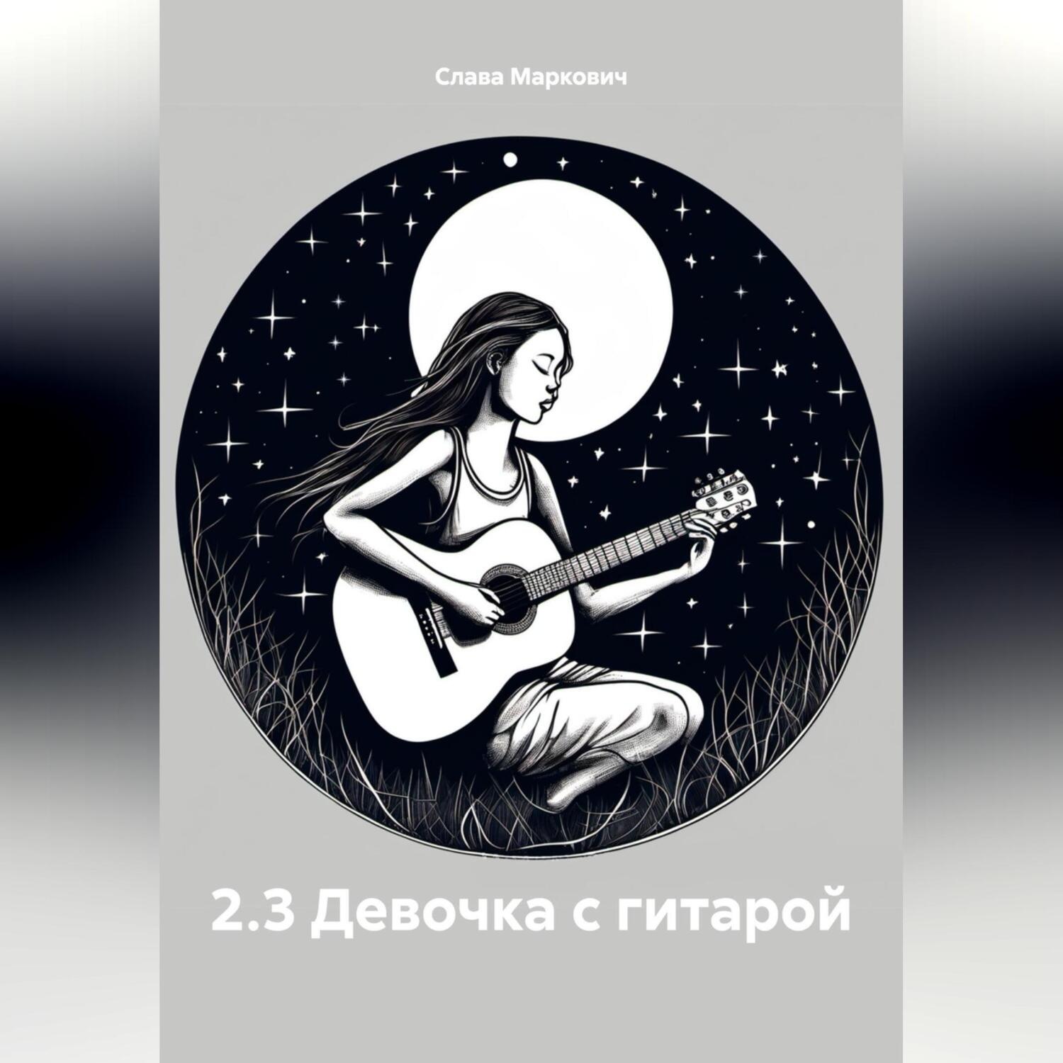 Обложка книги «2.3 Девочка с гитарой»