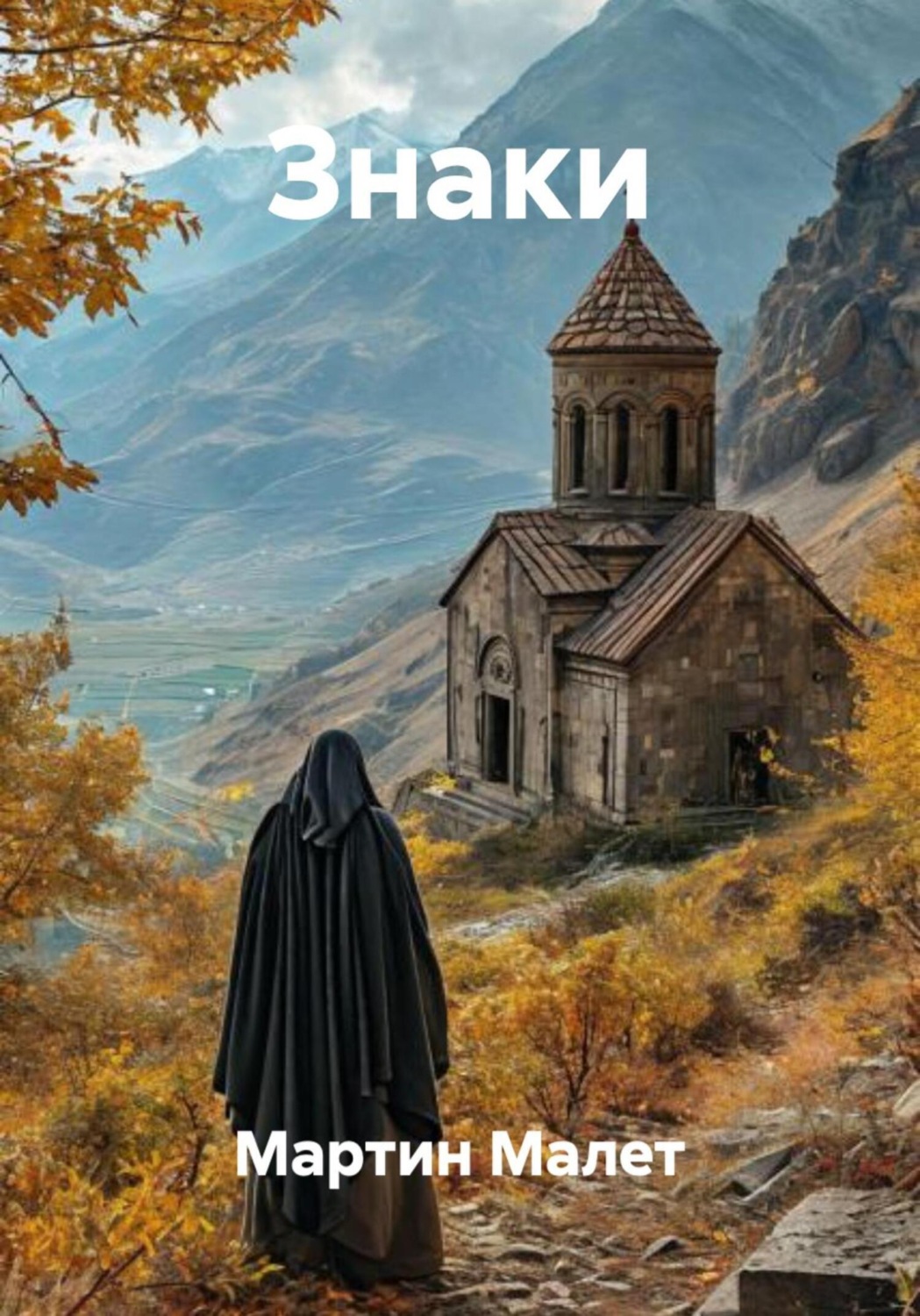 Обложка книги «Знаки»