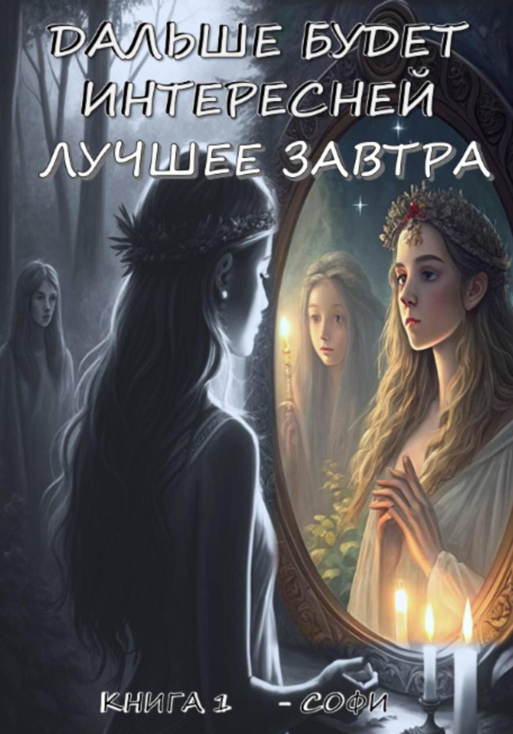 Обложка книги ««ДАЛЬШЕ БУДЕТ ИНТЕРЕСНЕЙ» – ЛУЧШЕЕ ЗАВТРА»
