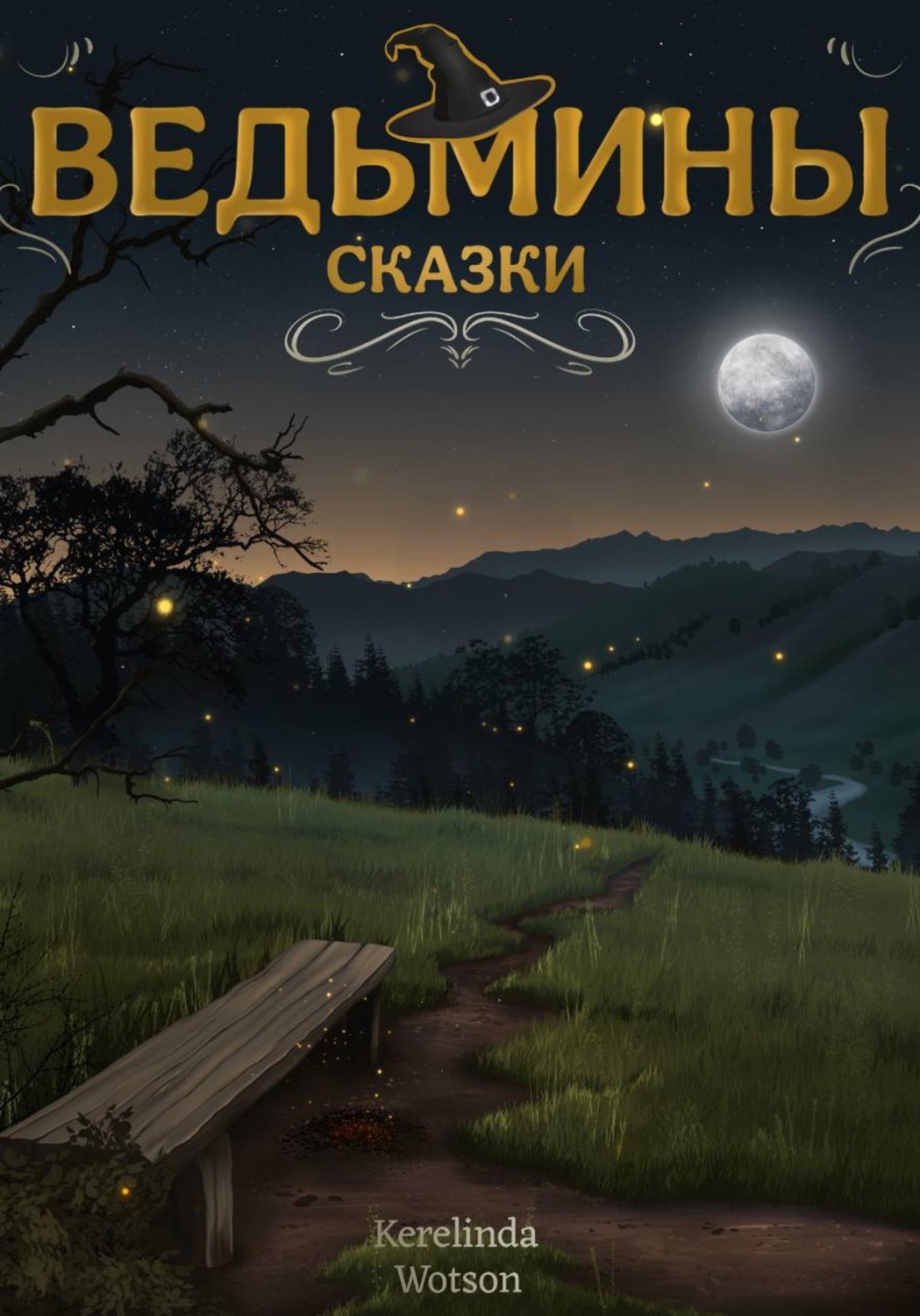 Обложка книги «Ведьмины сказки»