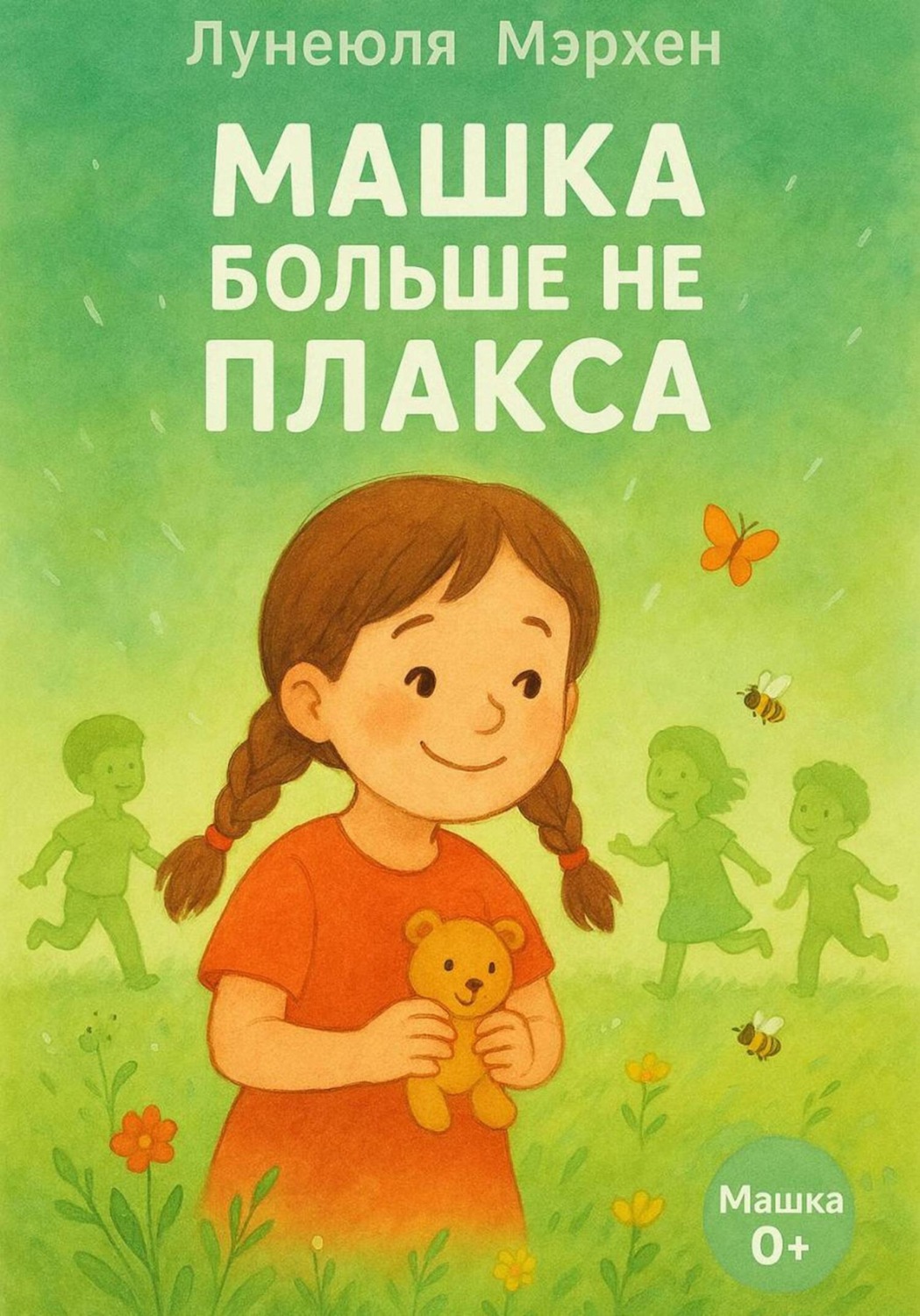 Обложка книги «Машка больше не плакса»