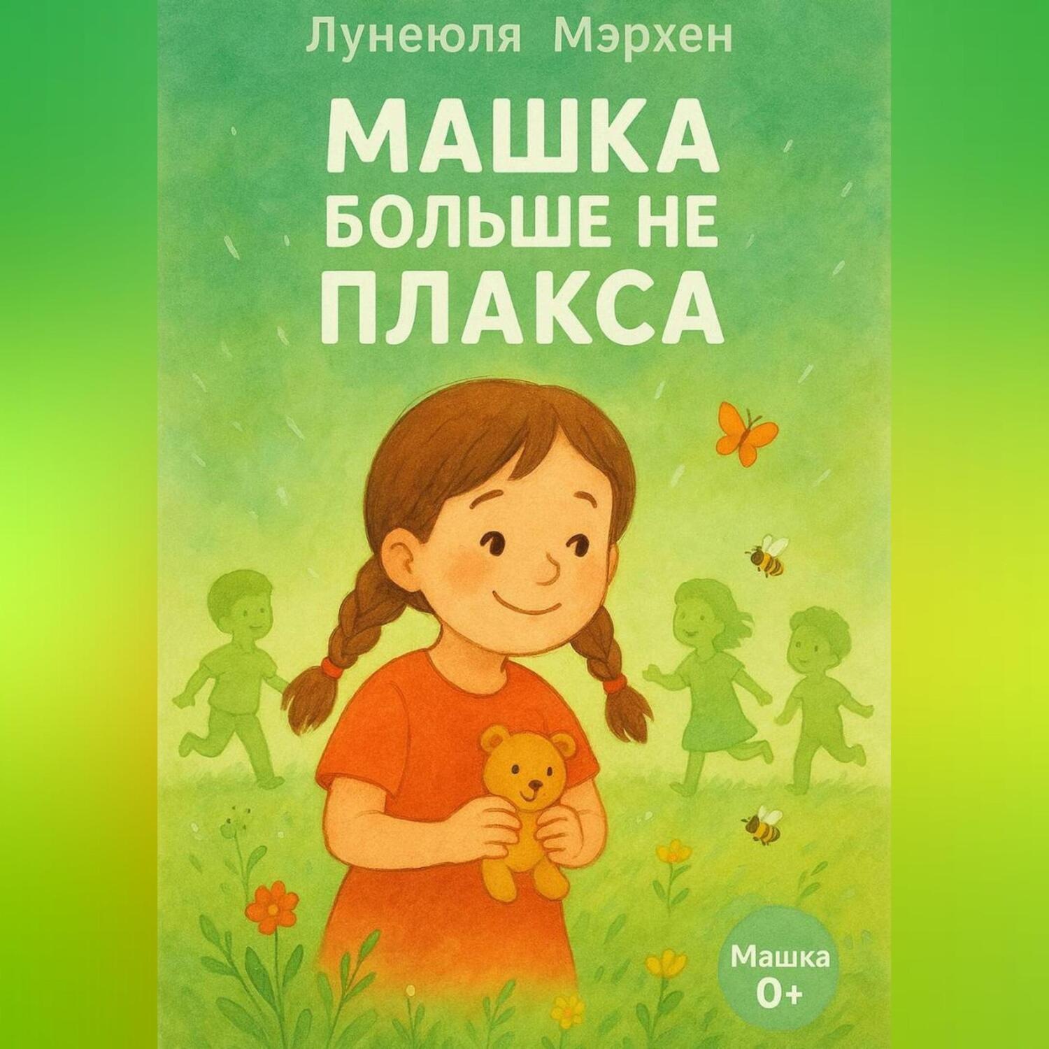 Обложка книги «Машка больше не плакса»